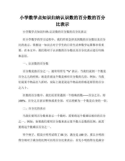 小学数学点知识归纳认识数的百分数的百分比表示