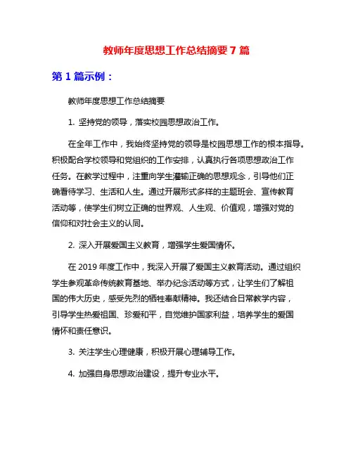 教师年度思想工作总结摘要7篇