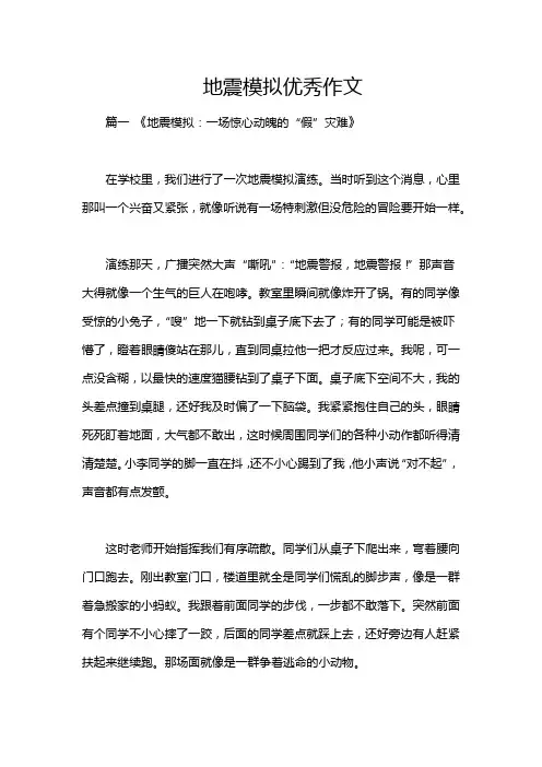 地震模拟优秀作文
