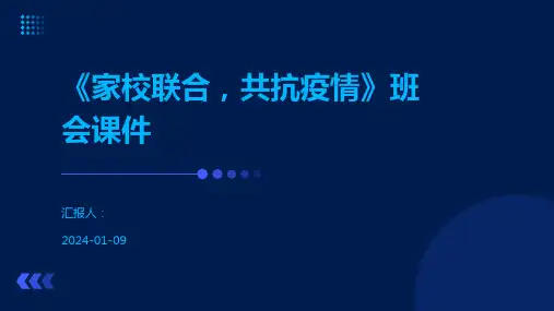 《家校联合,共抗疫情》班会课件