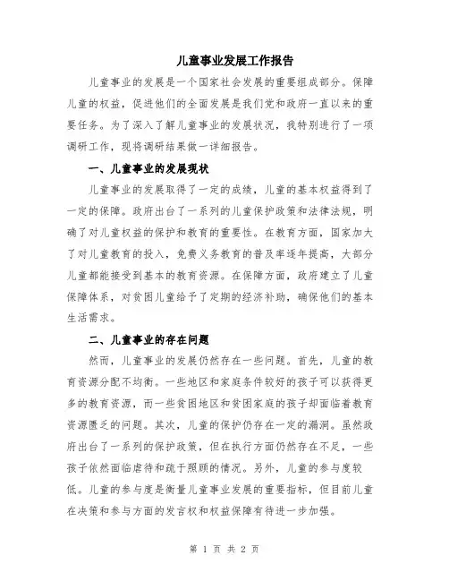 儿童事业发展工作报告