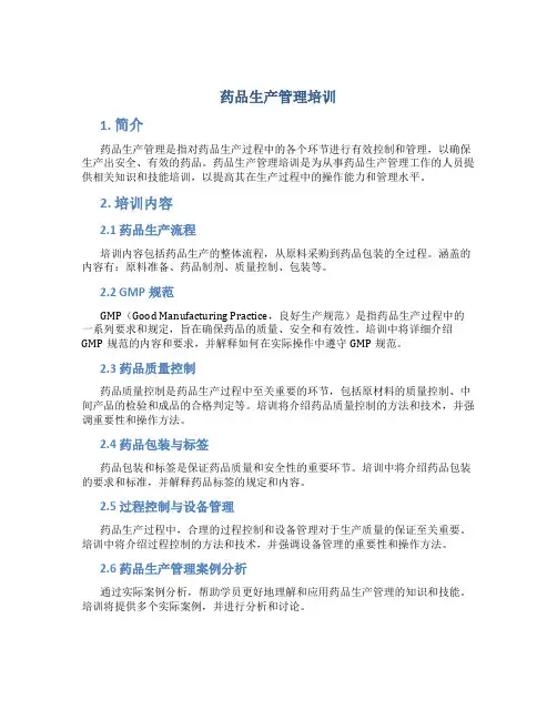 药品生产管理培训