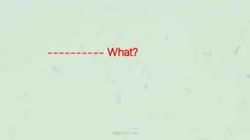 平面设计入门分享PPT