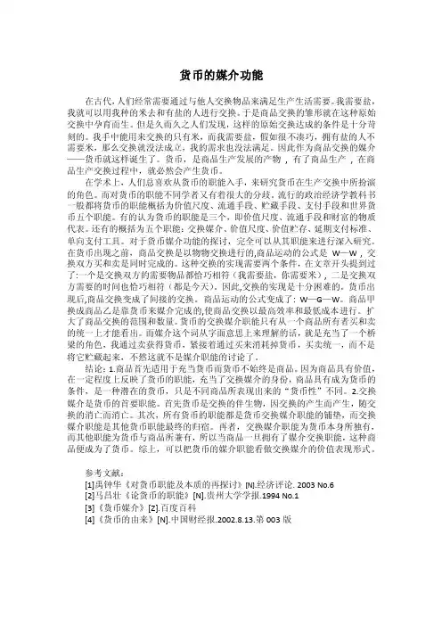 货币的媒介功能