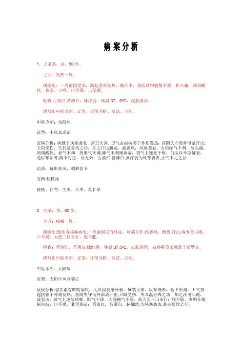 [伤寒论]病案分析