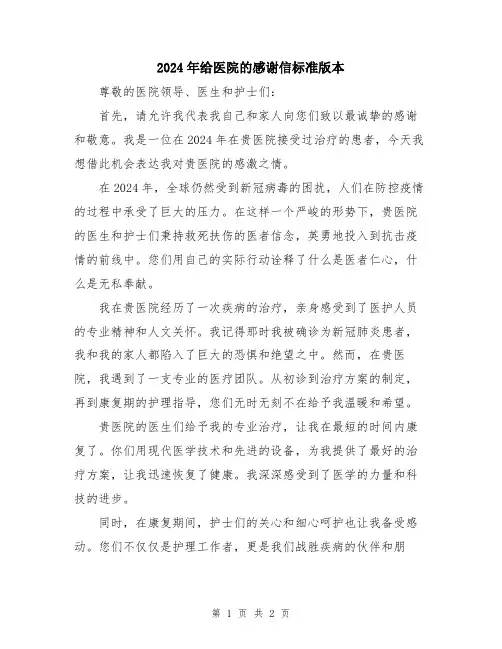 2024年给医院的感谢信标准版本