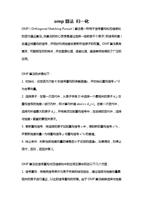 omp算法 归一化