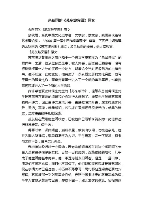 余秋雨的《苏东坡突围》原文