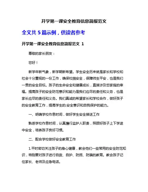 开学第一课安全教育信息简报范文