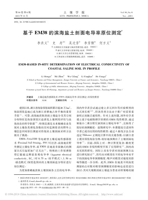 基于EM38的滨海盐土剖面电导率原位测定_李洪义_史舟_吴次芳_李芳颢_何方义