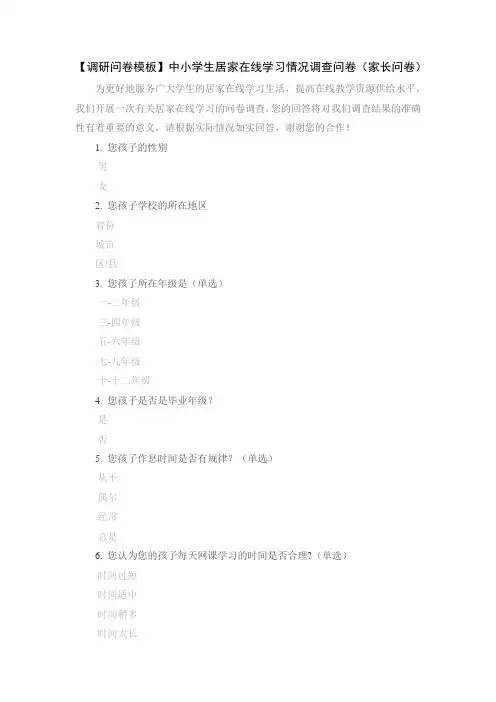 【调研问卷模板】中小学生居家在线学习情况调查问卷(家长问卷)