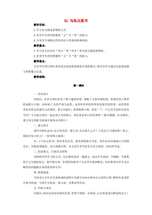 八年级语文下册21与朱元思书教案新人教版