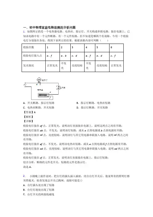 物理家庭电路故障的专项培优练习题含答案