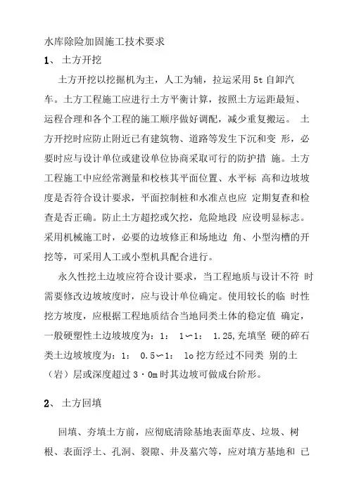 水库除险加固施工技术要求