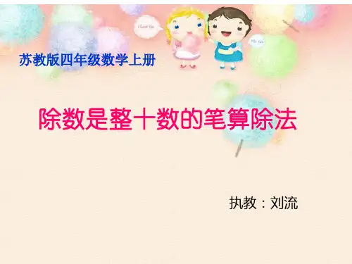 除数是整十数商是两位数的笔算新