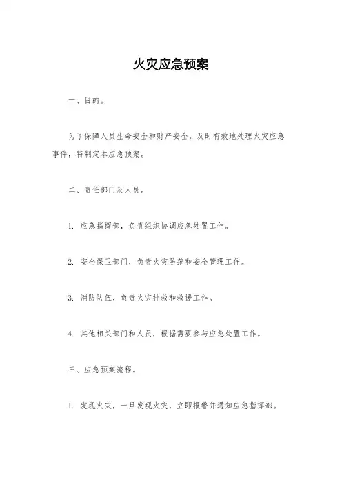 火灾应急预案