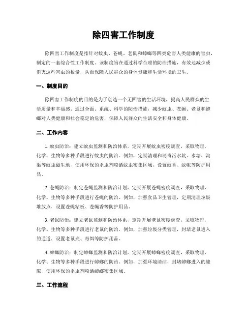 除四害工作制度