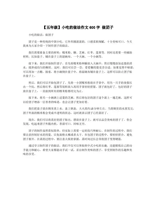 【五年级】小吃的做法作文600字 做团子