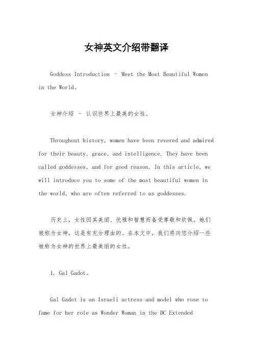 女神英文介绍带翻译