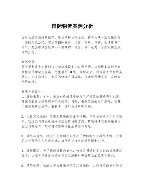 国际物流案例分析