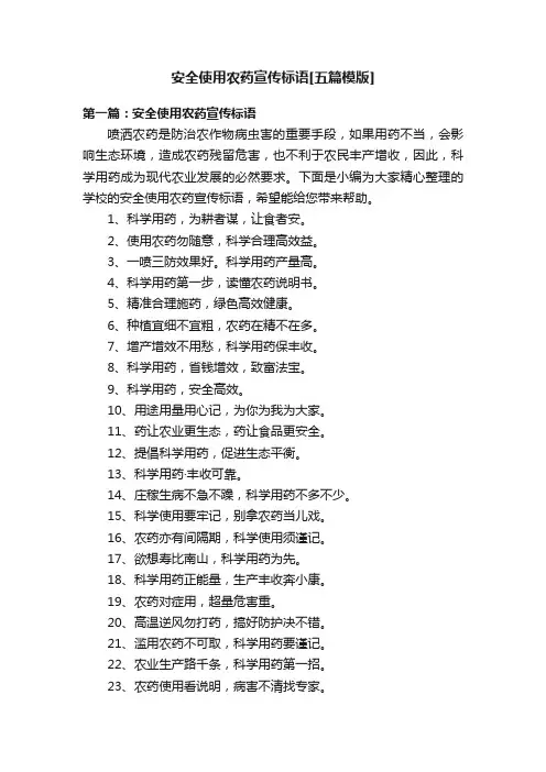 安全使用农药宣传标语[五篇模版]