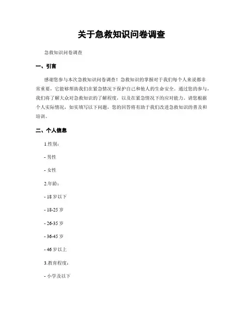 关于急救知识问卷调查