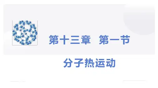 人教版物理九年级全册1分子热运动课件