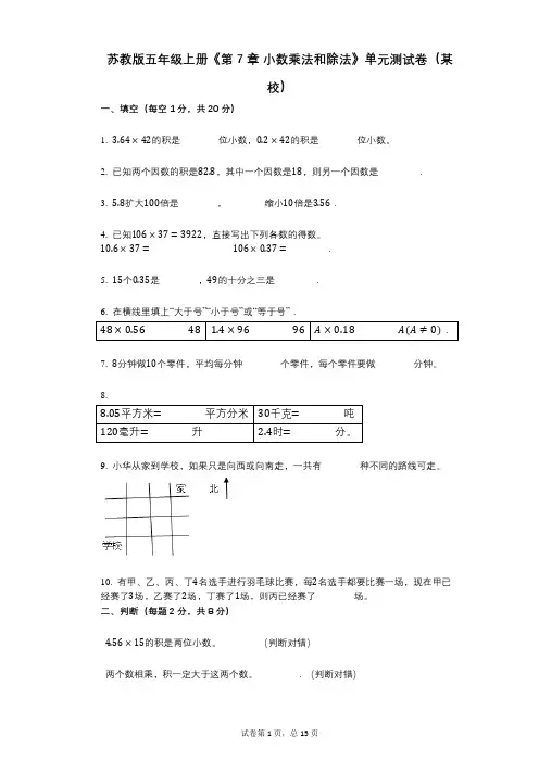 苏教版五年级上册《第7章_小数乘法和除法》小学数学-有答案-单元测试卷(某校)