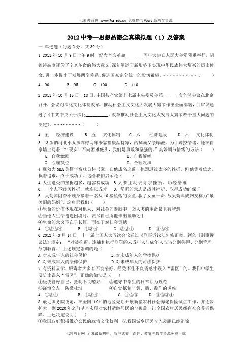 2012中考政治全真模拟题(1)及答案(精)