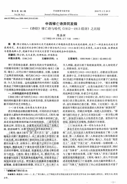中西悼亡诗异同发微——《诗经》“悼亡诗与哈代《1912-1913组诗》之比较