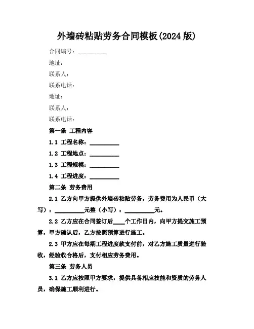 外墙砖粘贴劳务合同模板(2024版)