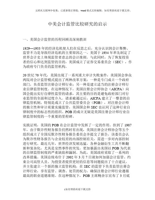 中美会计监管比较研究的启示