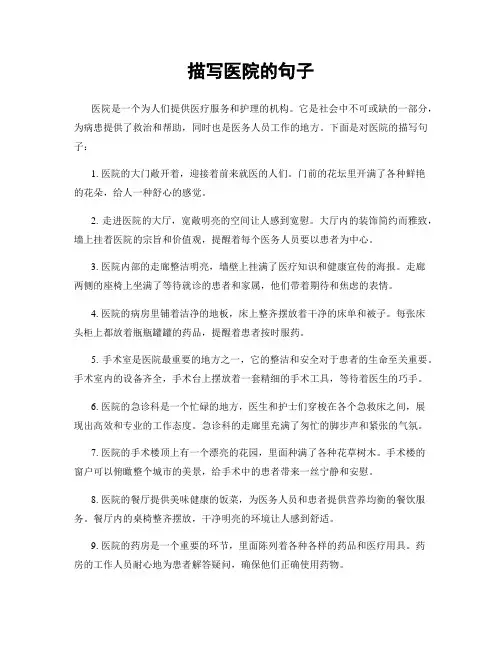 描写医院的句子