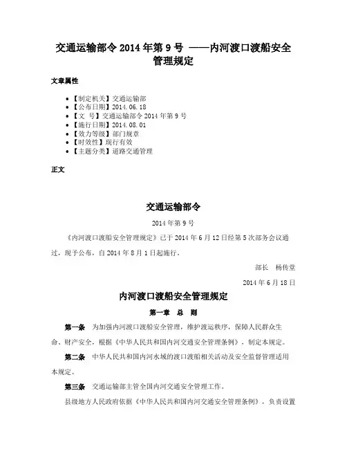 交通运输部令2014年第9号 ——内河渡口渡船安全管理规定