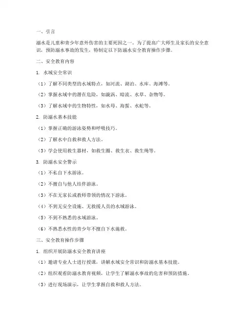 防溺水安全教育操作步骤