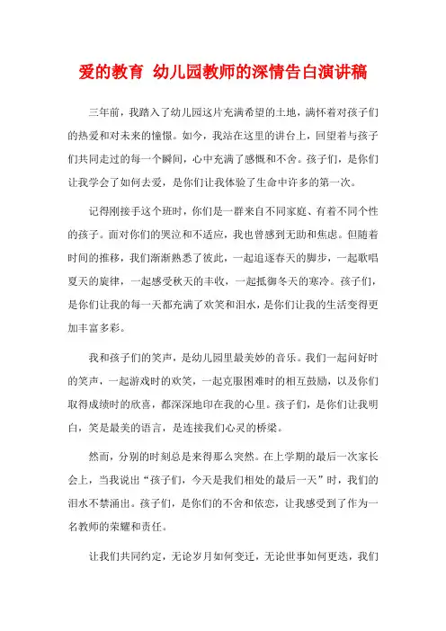 爱的教育 幼儿园教师的深情告白演讲稿
