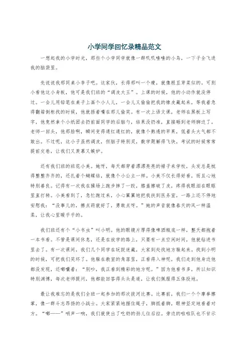 小学同学回忆录精品范文