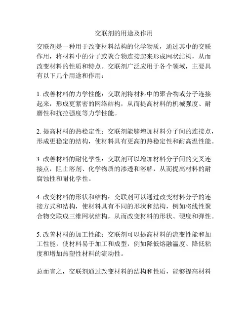 交联剂的用途及作用