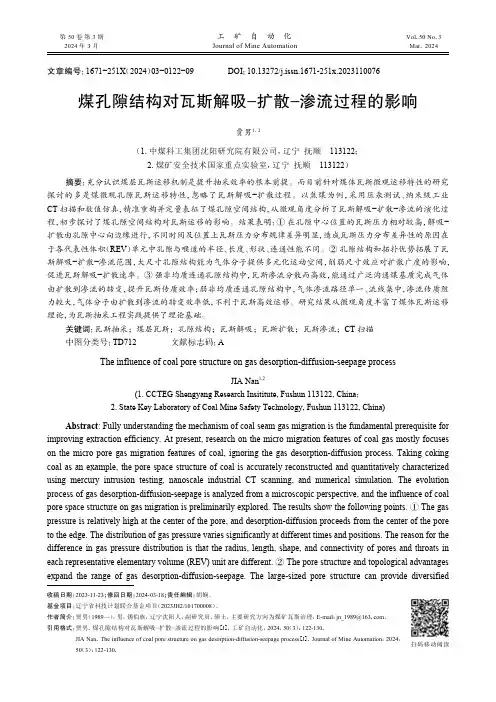 煤孔隙结构对瓦斯解吸-扩散-渗流过程的影响