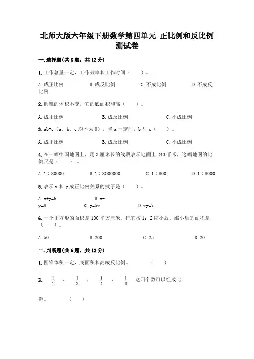 北师大版六年级下册数学第四单元 正比例和反比例 测试卷附参考答案(考试直接用)