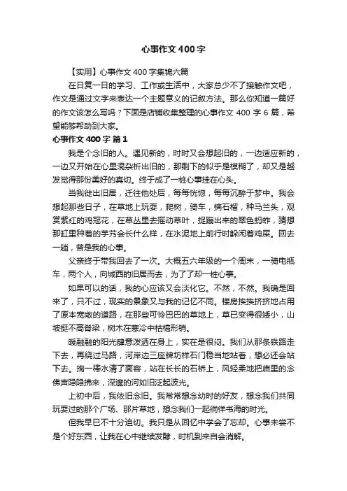 心事作文400字
