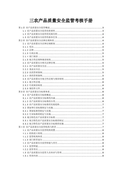 三农产品质量安全监管考核手册