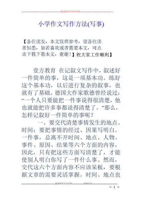 小学作文写作方法(写事)