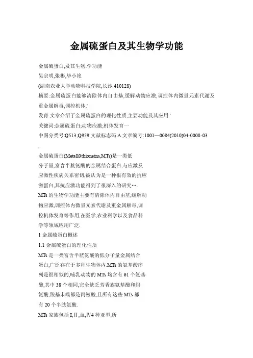 金属硫蛋白及其生物学功能