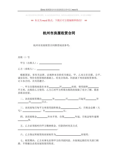 【2018最新】杭州市房屋租赁合同-范文word版 (4页)