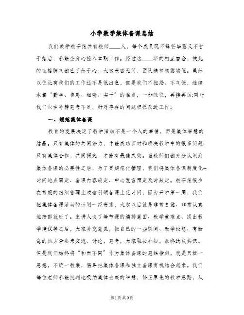 小学数学集体备课总结(四篇)