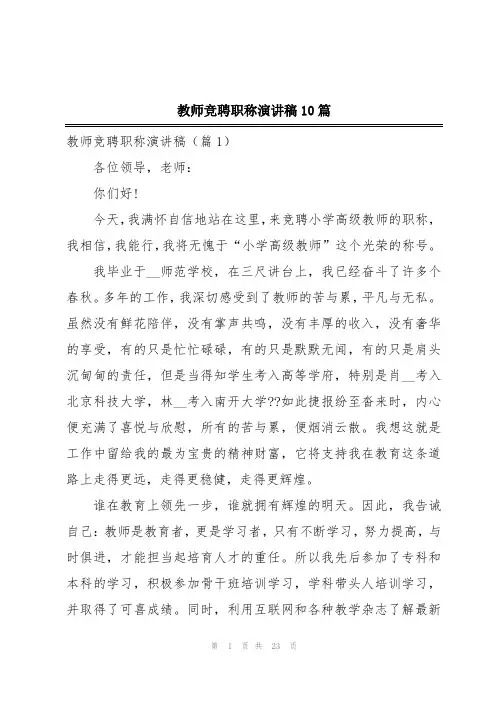 教师竞聘职称演讲稿10篇