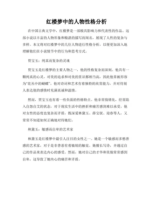 红楼梦中的人物性格分析