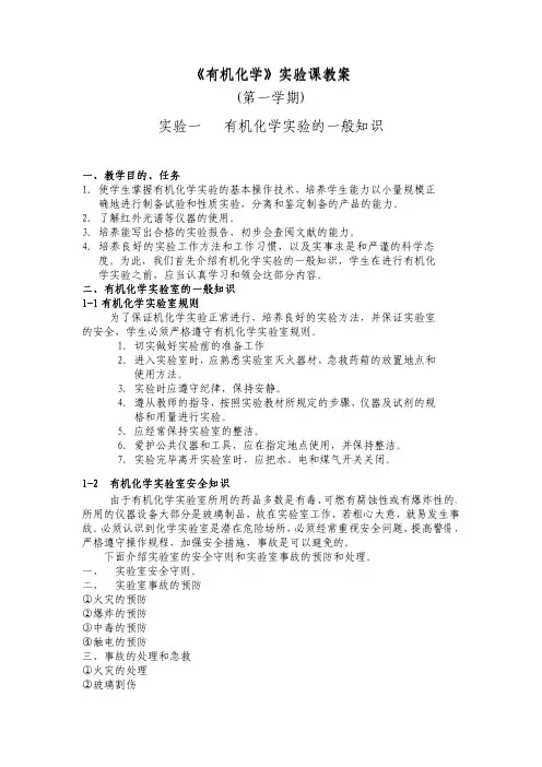 有机化学实验课教案