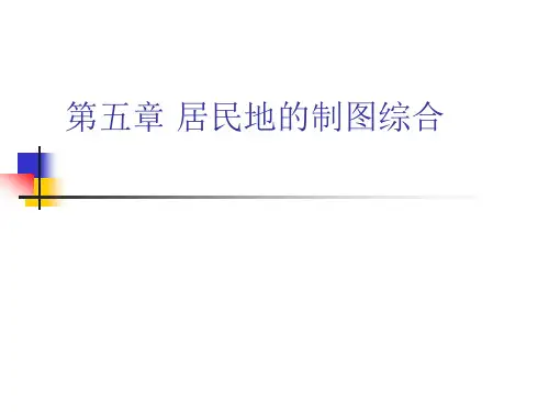 第五章 居民地的制图综合